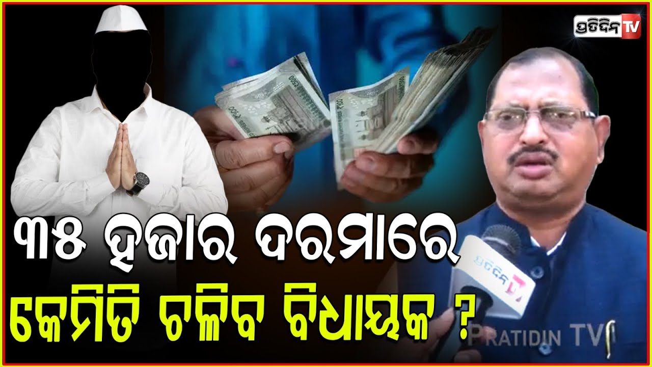 ୩୫ ହଜାର ଦରମାରେ କେମିତି ଚଳିବ ବିଧାୟକ ? MLA Ashok Mohanty on MLA salary hike committee, Assembly.