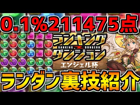 0.1%211,475点！王冠取れる立ち回り+裏技立ち回り解説！知らないと損！エンジェル杯【パズドラ】