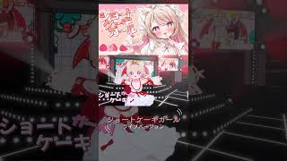 【ORIGINAL SONG】ショートケーキガール／ライブバージョン/天曰ひよ【VTuber】#ショートケーキガール #shorts