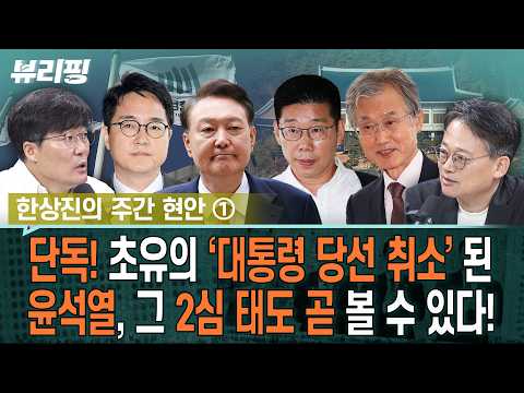 <strong>한상진</strong> 예언 또 적중! “이진숙, 맞잖아요” 하어영 “장동혁조차 기자들에 깊은 얘기하기도...이진숙은...”/윤 항소심(하어영,<strong>한상진</strong>)ㅣ뷰리핑 0821 클립3