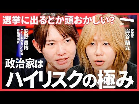 「総理大臣は目的ではない」チームみらい・安野貴博が狙う“本当のゴール”とは？（安野貴博、岸谷蘭丸、馬場雄基、湯上響花）TheUPDATE