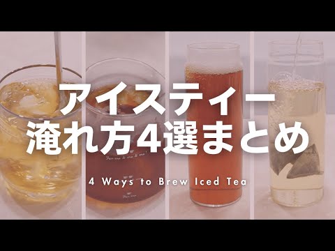 【永久保存版】淹れ方で差がつく！本当においしいアイスティーの作り方💖紅茶のおいしさを引き出す4つのパターンを徹底解説！【オンザロック・ダブルクーリング・水差し・水出し】