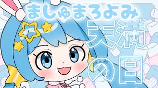 【＃天満の日】5月病を吹き飛ばすマシュマロ読み～！part2【天満スピカ/個人VTuber】#初見さん大歓迎です