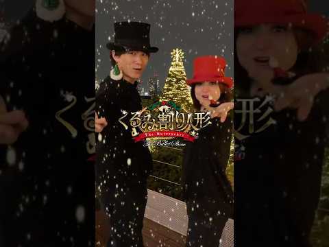 ご支援はプロフィールのURLから🎁#theballetshow #くるみ割り人形 #バレエ #ヤマカイ #ネレア