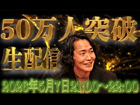 《登録者数50万人突破生配信》ここだけゴールデンウィーク延長線してやるぜSp