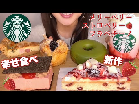 【スタバ】新作お腹いっぱい食べる！メリーベリーストロベリーフラペチーノとケーキ・スイーツ幸せ食べ！【スイーツちゃんねるあんみつの食レポ】