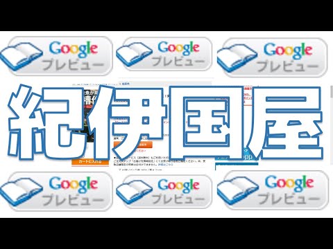 紀伊国屋のGoogleプレビューで読める範囲を読んだだけで著作権の侵害になった件について【ふぶきテトラ】