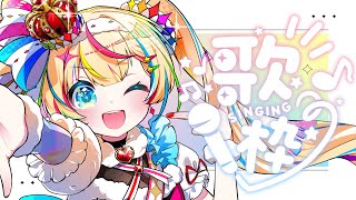【#歌枠/KARAOKE】初見さん見つけてください！ 【#vsinger /#エルちゃま配信中】