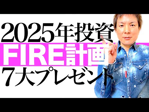 【12月03日終了】2025年も投資の絶好期が続く！爆上げ相場で全員FIRE計画 7大ビデオセミナー無料プレゼント｜概要欄またはコメント欄のページでお受け取りください