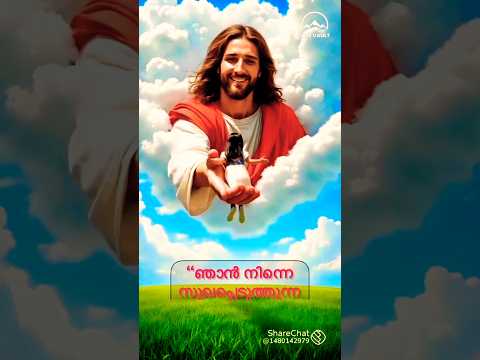 ഞാൻ നിന്നെ സുഖപ്പെടുത്തുന്ന കർത്താവാണ്...🙏✝️🤍🪽#jesus#child#love#heaven#shorts#Pls Subscribe 💗##