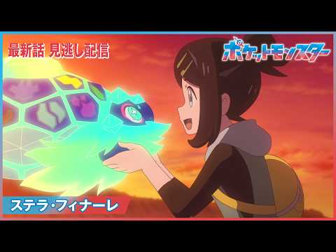 【公式】アニメ「ポケットモンスター」第１３６話「ステラ・フィナーレ」-期間限定配信-