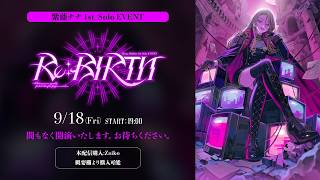 【Day1】紫藤ナナ 1st Solo EVENT 『Re:BIRTH』冒頭無料配信