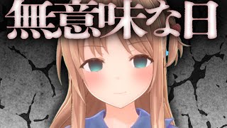 【6月13日】無意味の日なので意味があることはしません【ひいなch】