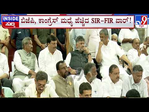 🔴LIVE | Karnataka SIR Row : ಬಿಜೆಪಿ - ಕಾಂಗ್ರೆಸ್ ಮಧ್ಯೆ ಹೆಚ್ಚಿದ SIR-FIR ವಾರ್ | #tv9d