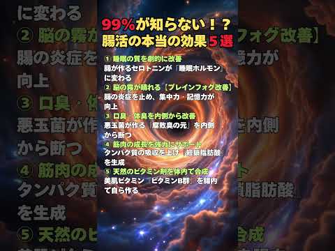 99%が知らない!?腸活の衝撃の効果5選 #shorts #睡眠改善 #美肌