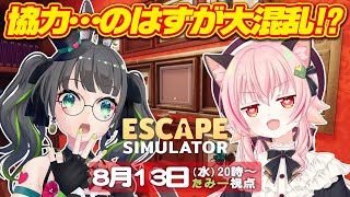 【Escape Simulator】脱出成功なるか!?ドタバタ謎解き劇場開幕!!【みあぞー/たみー視点】