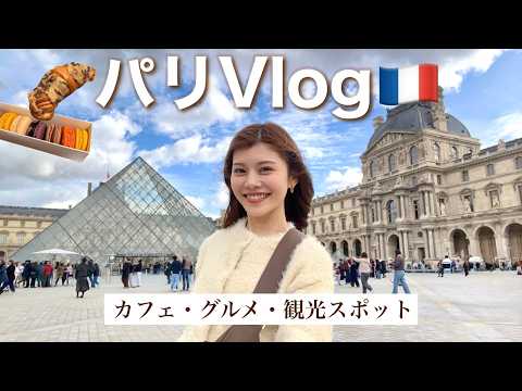 【フランス観光】4泊5日のパリ一人旅🇫🇷観光スポットやカフェ紹介☕️スリ対策・地下鉄など🔰