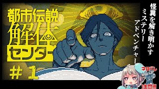 【ミステリーADV】推理最強Vが遊ぶ都市伝説解体センター👻ネタバレ注意！