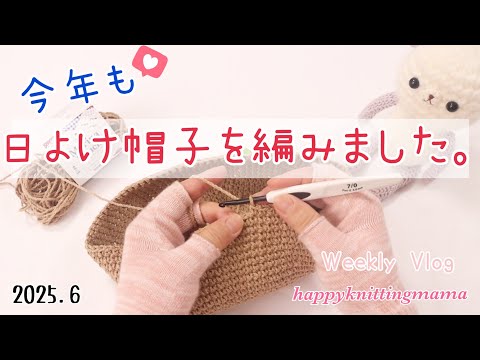 日よけ帽子を編んだ梅雨の1週間👒編み物好きの主婦の日常|Weekly Vlog|朝ごはん おやつ