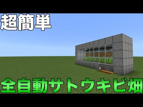 【マイクラ統合版】超簡単！全自動サトウキビ畑（収穫機）の作り方！