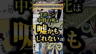 Tボーン復活？！ #ワンピース #最新話 #onepiece
