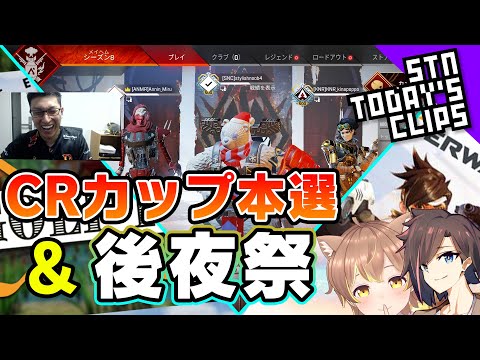 【後夜祭まとめ】今日のスタヌクリップ集【ApexLegends】