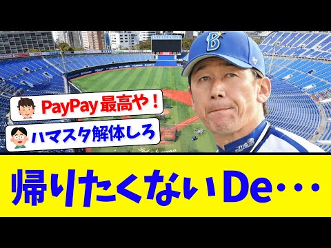 【大爆笑】横浜DeNAが3連勝で26年ぶり日本一に王手！