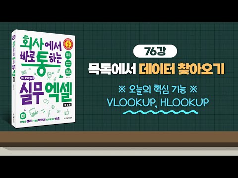 076_목록에서 데이터 찾아오기 - VLOOKUP, HLOOKUP | 회사에서 바로 통하는 실무 엑셀(개정판) | 한은숙 | 한빛미디어 |