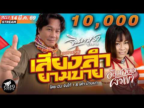 LIVE เสียงลำยามบ่าย -  ดีเจจังโก้1 & เต๋า บ้านนา , บาส บ้านทุ่ง 13 มี.ค. 69