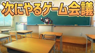 【 初見さん大歓迎 】次にやるゲーム会議【 燐夏・ライゼンバイン 】