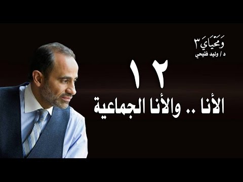 الحلقة 12 - الأنا و الأنا الجماعية
