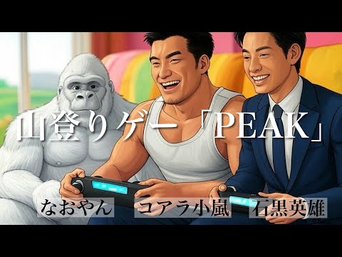 【PEAK】話題の山登りゲー【石黒英雄＆なおやん】