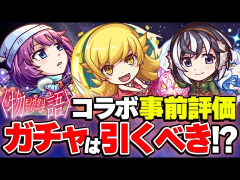 【モンスト】おすすめ当たりキャラは誰!? 物語シリーズコラボキャラを事前評価！12周年直前の今ガチャは引くべき!?【戦場ヶ原ひたぎ/忍野忍/羽川翼】