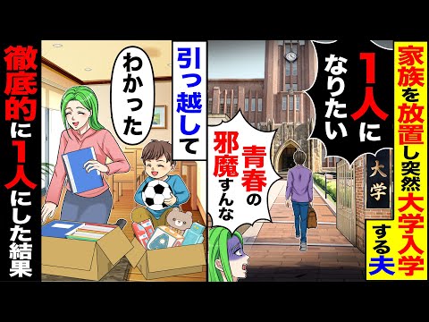 【スカッと】家族を放置し突然大学に入学する夫「一人になりたい」「俺の青春の邪魔すんな」→「わかった」徹底的に一人にしてやった結果【総集編】【漫画】【漫画動画】【アニメ】【スカッとする話】【2ch】