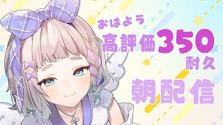 【 朝活 / 雑談 】 みんなにおはようする高評価350 #高細工さとり  縦型配信 #shorts #Vtuber 耐久 6/25
