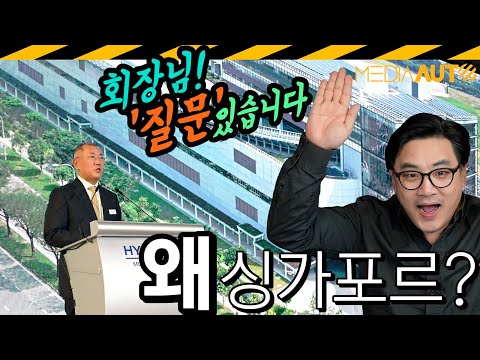 로봇공장, 왜 싱가포르에 지었나? 정말 노조 때문?? // HMGICS, SINGAPORE, 혁신센터, 산학협동, 난양공대, A스타