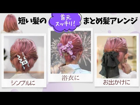 【巻かないアレンジ】短い髪でも１分🕐超簡単なヘアクリップのヘアアレンジ♡