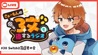 【ラジオ】さぁーもんの3文も徳するラジオ#31【Vtuber】#さもラジ