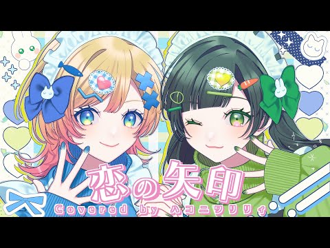 恋の矢印／可憐なアイボリー【ハコニワリリィver.】