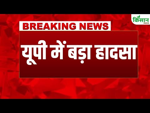 #BreakingNews : यूपी में बड़ा हादसा, पुलिस और प्रशासनिक अधिकारी मौके पर पहुंचे | UP News |