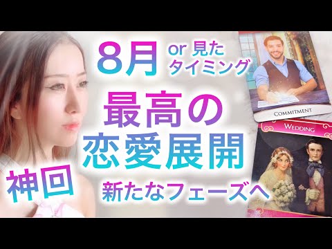 8月or 見た時 神回✨新しい幸せな恋愛展開😊💖ツインレイ✨高次元メッセージ音楽Fabius Music Yuko Light Message