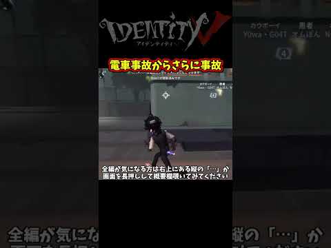 電車轢かれたら通せんぼになるの知ってた？ｗ【第五人格】【IdentityⅤ】