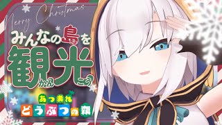 【どうぶつの森】メリークリスマス🎄みんなの島を観光したいの！【アルス・アルマル/にじさんじ】
