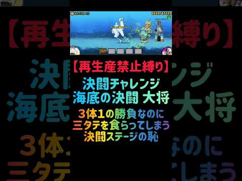猫の動画サムネイル - 【再生産禁止縛り】カイがいれば海底の決闘 大将を出撃１体のみで攻略出来る説 #にゃんこ大戦争