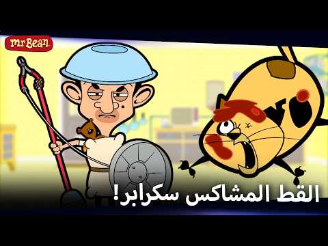 حرب مستر بين والقط | Mr Bean Arabic مستر بين - Mr Bean Animated Best Scenes