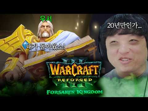 [<strong>워크래프트3</strong> 리포지드: 포세이큰 왕국/Warcraft III Reforged: Forsaken Kingdom]