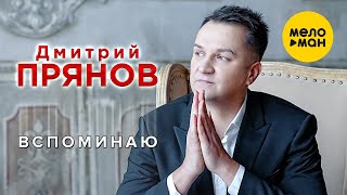 Дмитрий Прянов – Вспоминаю (Official Video)