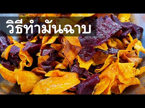 วิธีทำมันฉาบหวาน(เนย) สูตรกรอบนาน ไม่อมน้ำมัน ทำขา ยง่ายกำไรดี