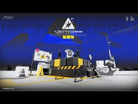 アークナイツ「鋒矢突破#1」イベントPV