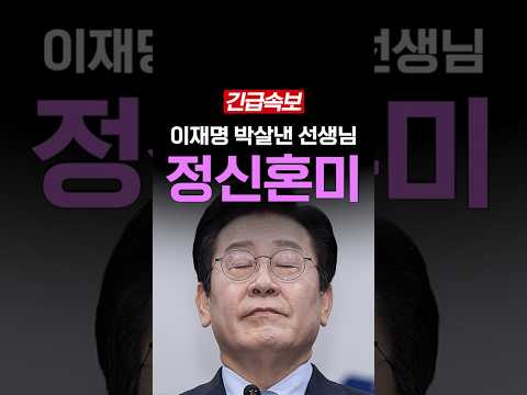이재명 <strong>목숨걸고</strong> 들이받은 초등교사